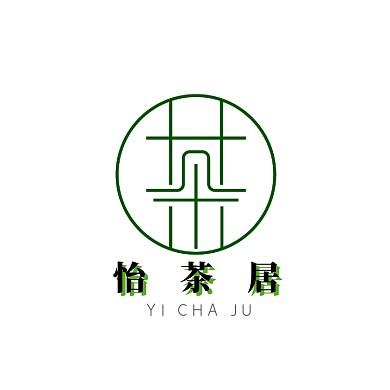 怡茶居茶饮茶道绿色创意logo设计