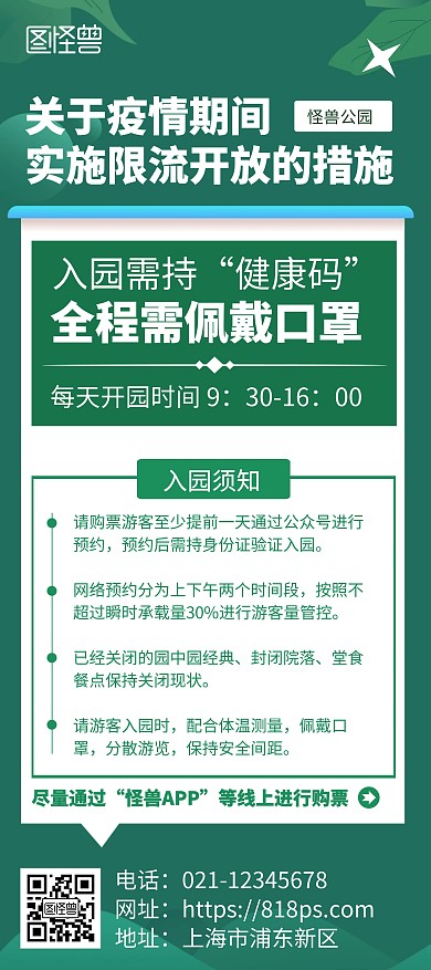 公园限流开放公告绿色简约风展架