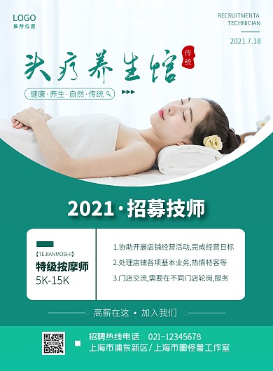 头疗养生馆招聘技师简约绿色宣传海报