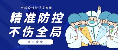 简约大气全球疫情咨讯早知道公众号封面首图