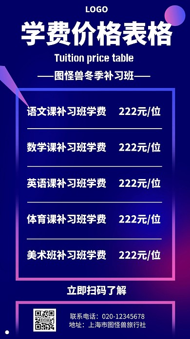 学费价格表格几何风格宣传手机海报