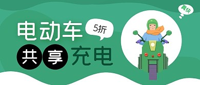 电动车共享充电绿色卡通公众号封面首图