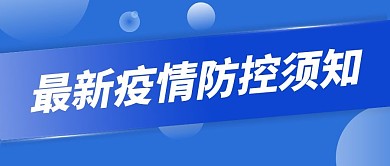 最新疫情防控须知蓝色简约公众号封面