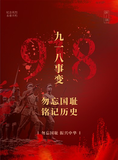 九一八事变勿忘国耻创意印刷海报