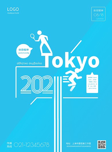 简约2021运动会宣传海报
