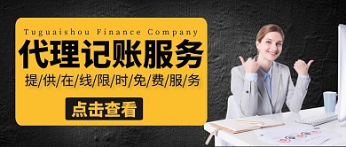 代理记账黑色带起商务大气简约公众号首图