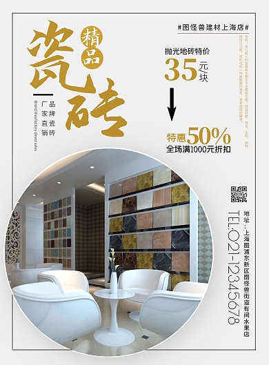 精品瓷砖建材装修产品宣传促销海报