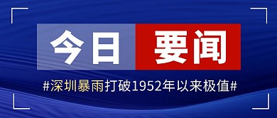 深圳暴雨简约彩色微信公众号封面首图