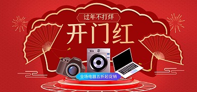 过年不打烊开门红电器促销红色电商横版海报