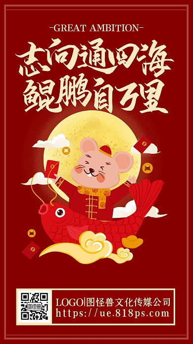 鼠年励志古风插画喜庆手机海报
