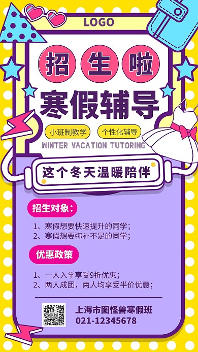 扁平创意风寒假辅导班招生手机海报