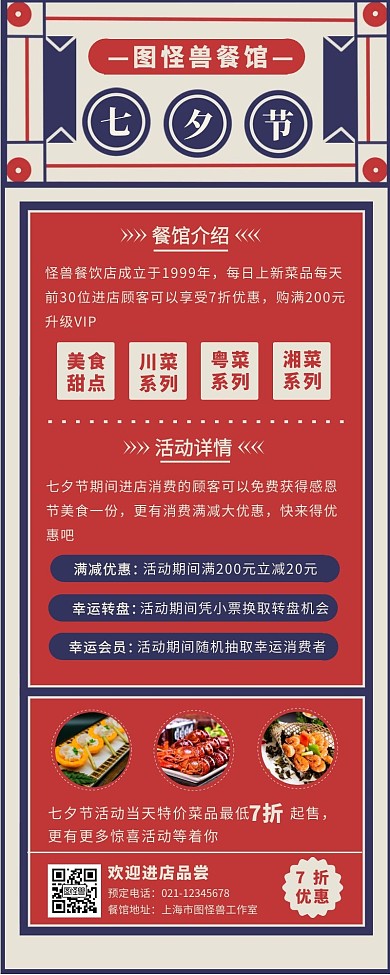 七夕节餐馆促销活动策划红色复古风营销长图