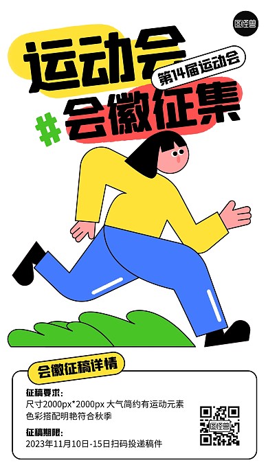运动会会徽征稿描边海报