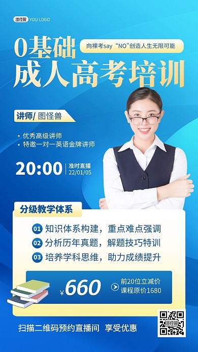 原创成人高考培训招生蓝色简约直播海报