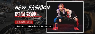 炫酷女装简约双十一淘宝特惠全屏海报