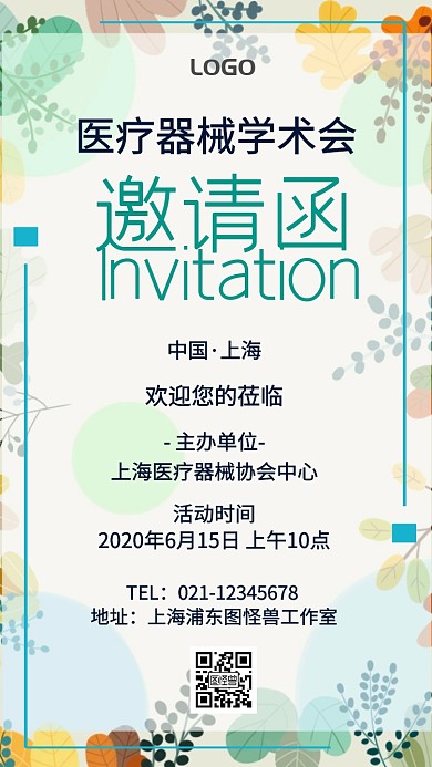 医疗器械学术会邀请函