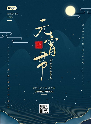 简约大气元宵节祝福海报