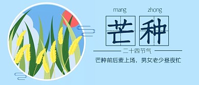 芒种节日节日祝福公众号封面首图