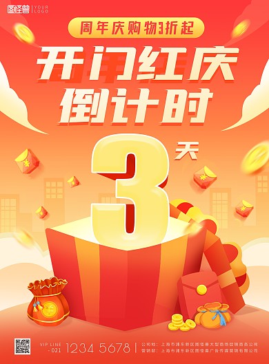 商场周年庆倒计时3天购物喜庆印刷海报