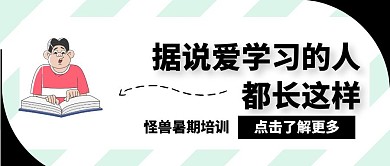 搞怪风暑期培训创意公众号封面
