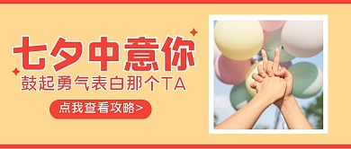 七夕表白简约创意公众号封面首图