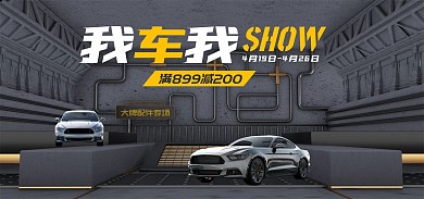 我车我SHOW促销活动C4D场景全屏海报