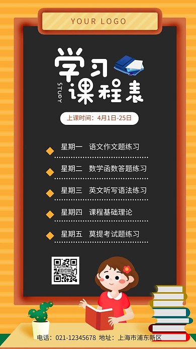 语数英学习电子课程表黄色卡通风格手机海报
