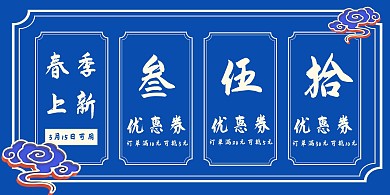 蓝色古风古典春季上新活动满减折扣优惠券