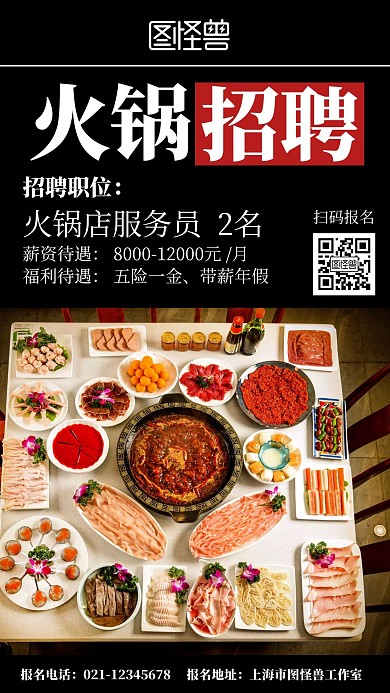 火锅店招聘红色简约手机海报	