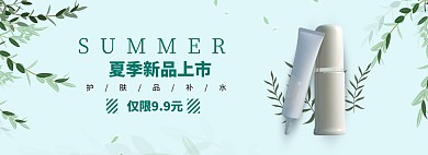 夏季护肤品新品上市banner在线编辑