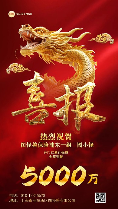 龙年开门红业绩喜报手机海报