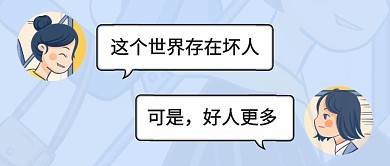 这个世界存在坏人蓝色卡通对话式公众号首图