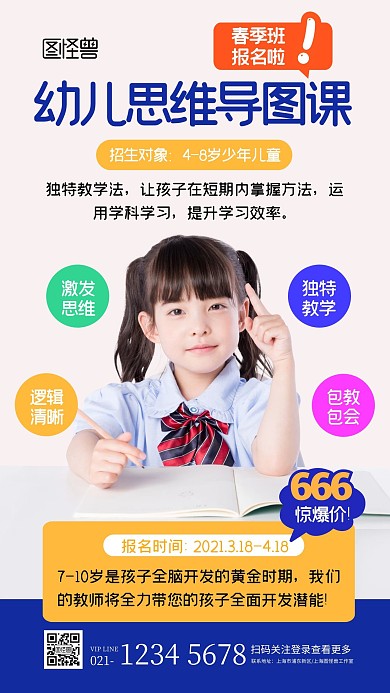 简约创意少儿思维课春季班招生宣传手机海报