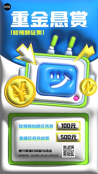 重金悬赏短视频征集活动创意膨胀风海报