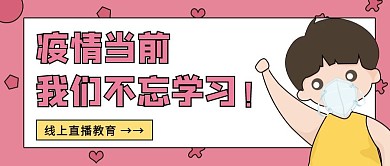 疫情期线上直播教育公众号封面