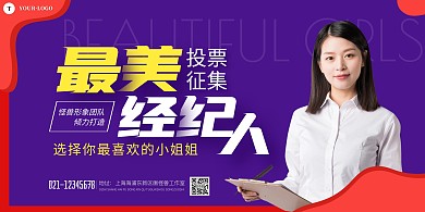 最美经纪人投票红蓝简约宣传海报