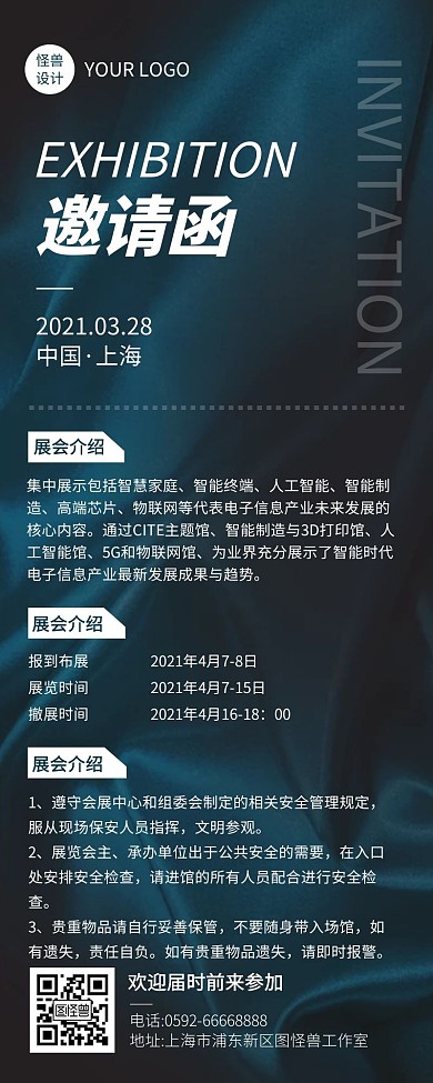大气风展会电子邀请函营销长图