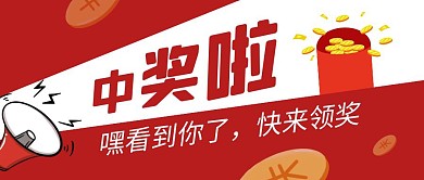 中奖啦嘿看到你了红色公众号封面首图