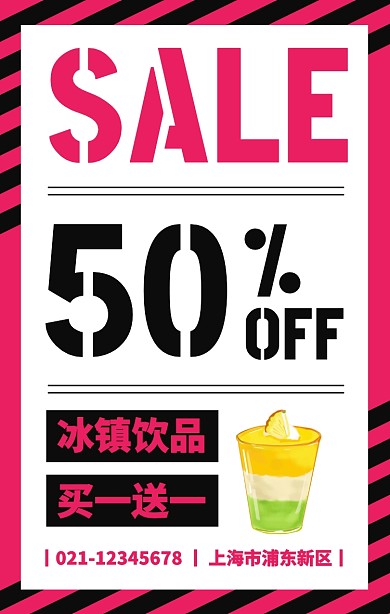 创意撞色风冰镇饮品买一送一手机海报