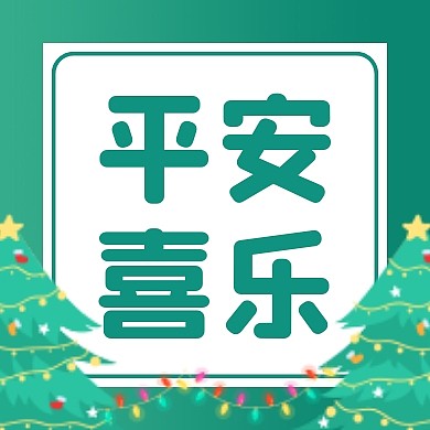 绿色圣诞树平安夜平安喜乐公众号封面次图