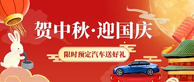 中秋国庆汽车促销中国风公众号封面