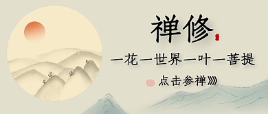 禅通用简约国风大气公众号封面