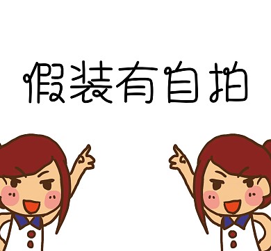 手绘风格可爱女生搞怪自拍朋友圈凑图