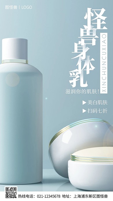 怪兽身体乳促销白色简约风手机海报