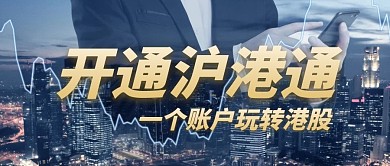 开通沪港通商务公众号封面