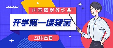 开学第一课教案创意几何蓝色公众号封面首图