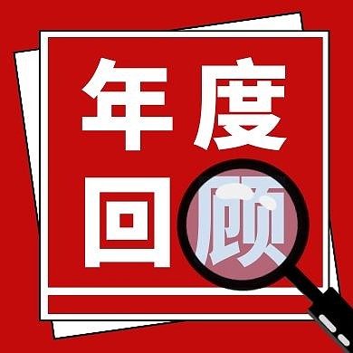 年度回顾红色简约新媒体公众号次图