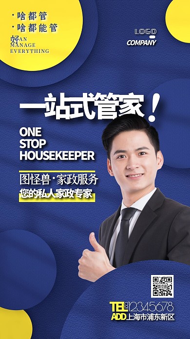 一站式管家家政服务宣传手机海报