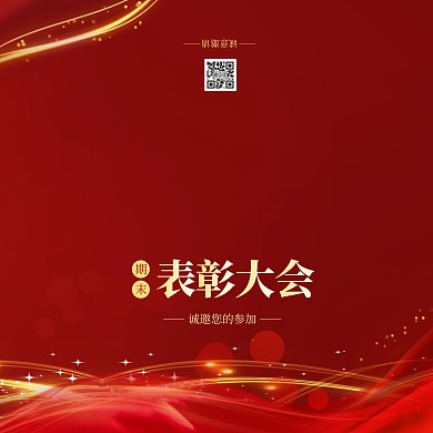 期末表彰大会红色大气横版邀请函
