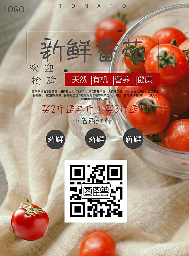 番茄促销海报